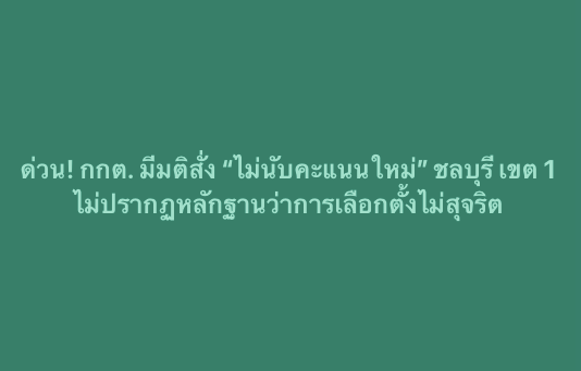 Thairath_News's tweet photo. ด่วน! กกต. มีมติสั่ง “ไม่นับคะแนนให���่” ชลบุรี เขต 1 ไม่ปรากฏหลักฐานว่าการเลือกตั้งไม่สุจริต

#ชลบุรีเขต1 #เลือกตั้ง69 #เลือกอีกสักตั้ง #ไทยรัฐออนไลน์ https://t.co/ME7mShCNso