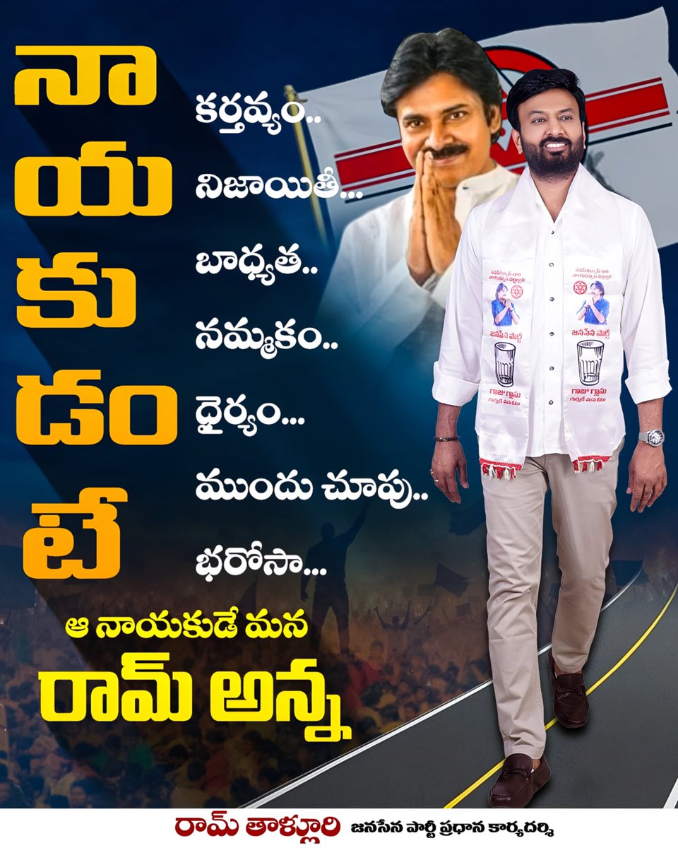 TeamRamtalluri's tweet photo. నాయకుడంటే
కర్తవ్యం..
నిజాయితీ...
బాధ్యత..
నమ్మకం..
ధైర్యం...
ముందు చూపు..
భరోసా...
ఆ నాయకుడే మన రామ్ అన్న
రామ్ తాళ్లూరి జనసేన పార్టీ ప్రధాన కార్యదర్శి
#RamTalluri #JanaSenaParty #PawanKalyan #JaiJanaSena #VoteForGlass https://t.co/mWcVsdprsW