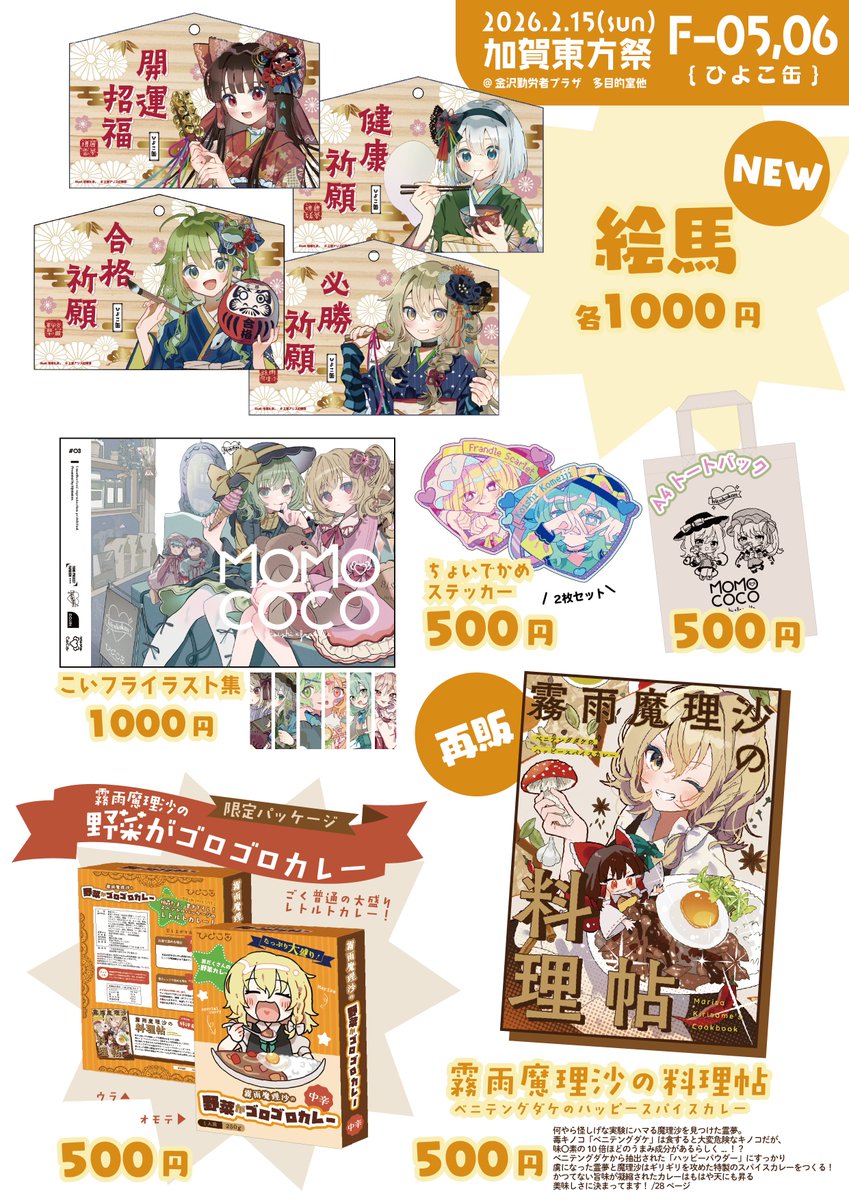 2月15日に金沢勤労者プラザにて行われる #加賀東方祭 に参加します!

新作に霊夢/魔理沙/早苗/妖夢の絵馬を作ったので持っていきます!🎍
いろんな本やグッズを再販で持ち込みますのでお品書きご覧ください👍

ひよこ缶のスペースはF05,06でお待ちしてます!金沢楽しみ!☃️ 