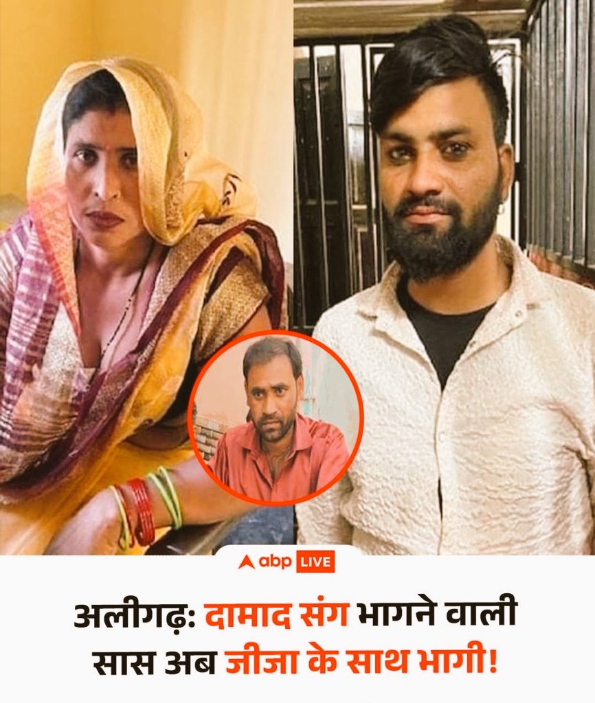 अलीगढ़ में चर्चित ‘सास-दामाद’ प्रकरण ने एक बार फिर नया मोड़ ले लिया है,

राहुल का आरोप है कि वह दो लाख रुपये नकद और जेवर लेकर फरार हुई है. शिकायत लेकर अलीगढ़ पहुंचे राहुल को पुलिस ने घटना बिहार की होने की बात कहकर वापस लौटा दिया.

 यह घटना साबित करती है कि कुछ लोगों के लिए रिश्ते