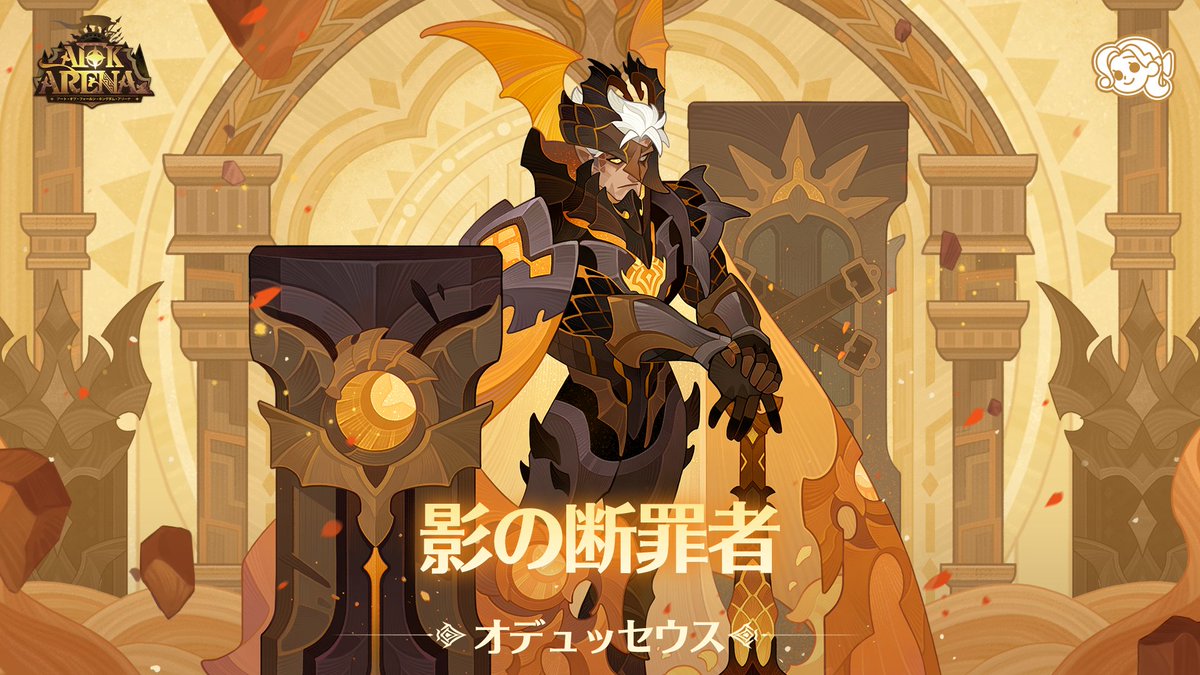 【影の断罪者・オデュッセウス】

クラシックサーバー
新たな竜、オデュッセウスがまもなく登場！

「誰も手をつけぬ汚れ仕事なら、この手で」

#AFKアリーナ #AFK