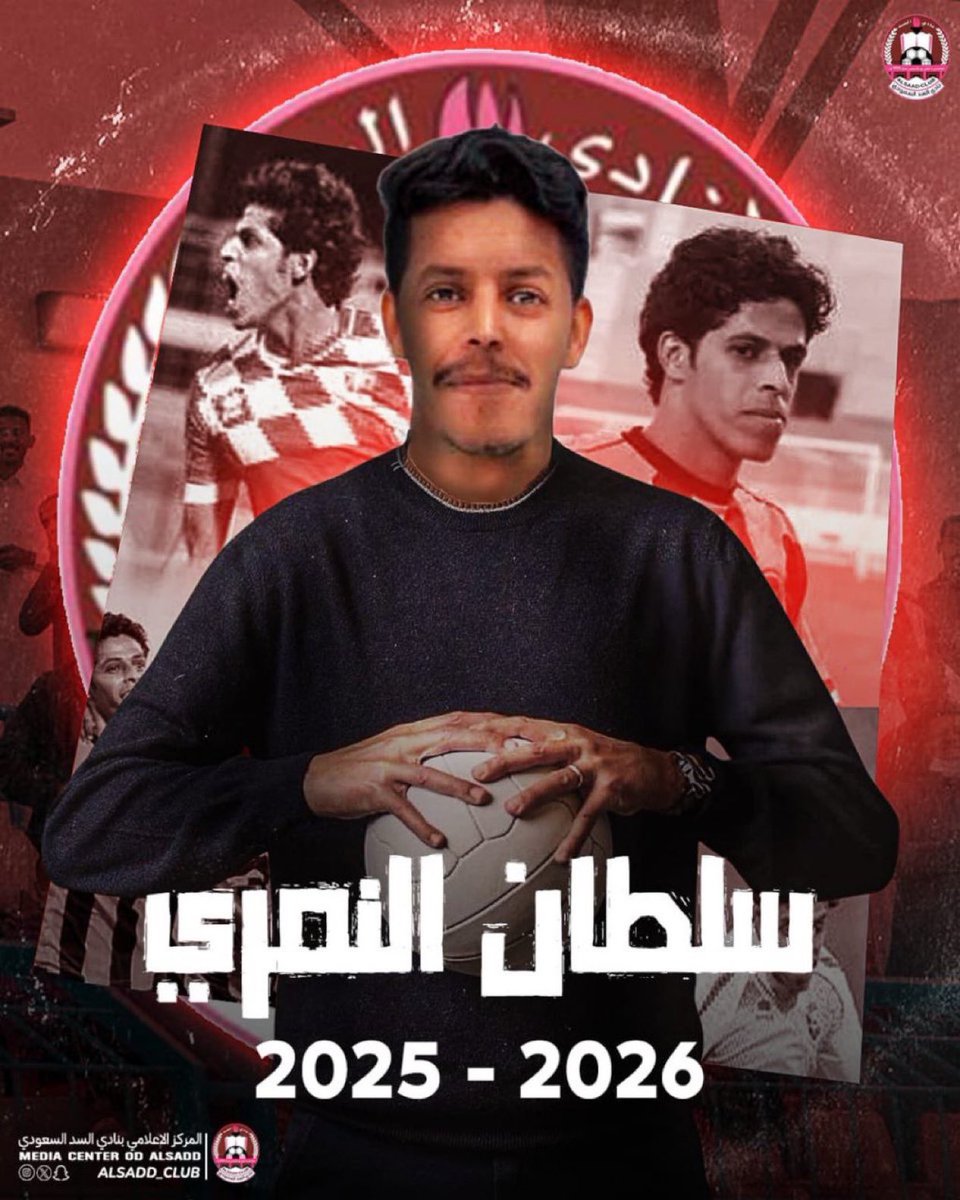 سلطان النمري قدّم الكثير لـ #الاتحاد لاعبًا، وبرز بشخصية قوية وسط كوكبة من النجوم يتقدمهم محمد نور .
اليوم يخوض تحديًا جديدًا كمدرب يطمح للوصول لأعلى المستويات، لكن الظروف في نادي السد، مع غياب الاستقرار، لا تبدو في صالحه.

سلطان وغيره من المدربين السعوديين الشباب يواجهون عقبات