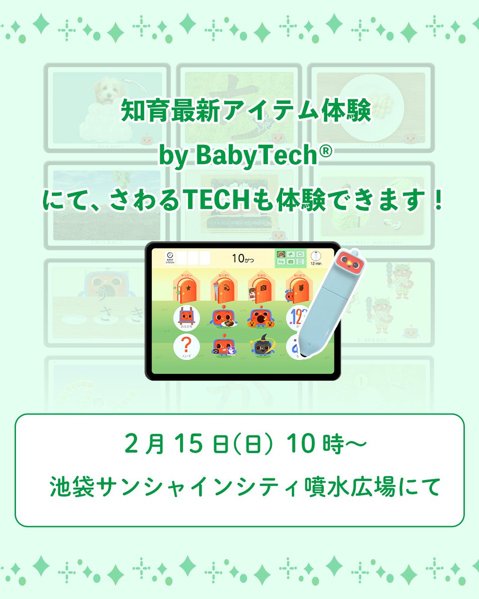sawarutech's tweet photo. 今週日曜日
2月15日に、さわるTECHをさわれるイベント開催！
BabyTech®おすすめ知育アイテム体験
📍15日 池袋サンシャイン ファミリーフェスタ
https://t.co/ay9zR6Kx3A
お近くの方、
さわるTECHを実際に “さわりに” ぜひ来てください✋ https://t.co/vknMkAizDT