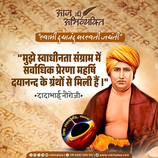 'मुझो स्वाधीनता संग्राम
में सर्वाधिक प्रेरणा
महर्षि दयानन्द के ग्रंथों
से मिली हैं ।"
दादाभाई नौरोजी
 #vskmalwa 
C