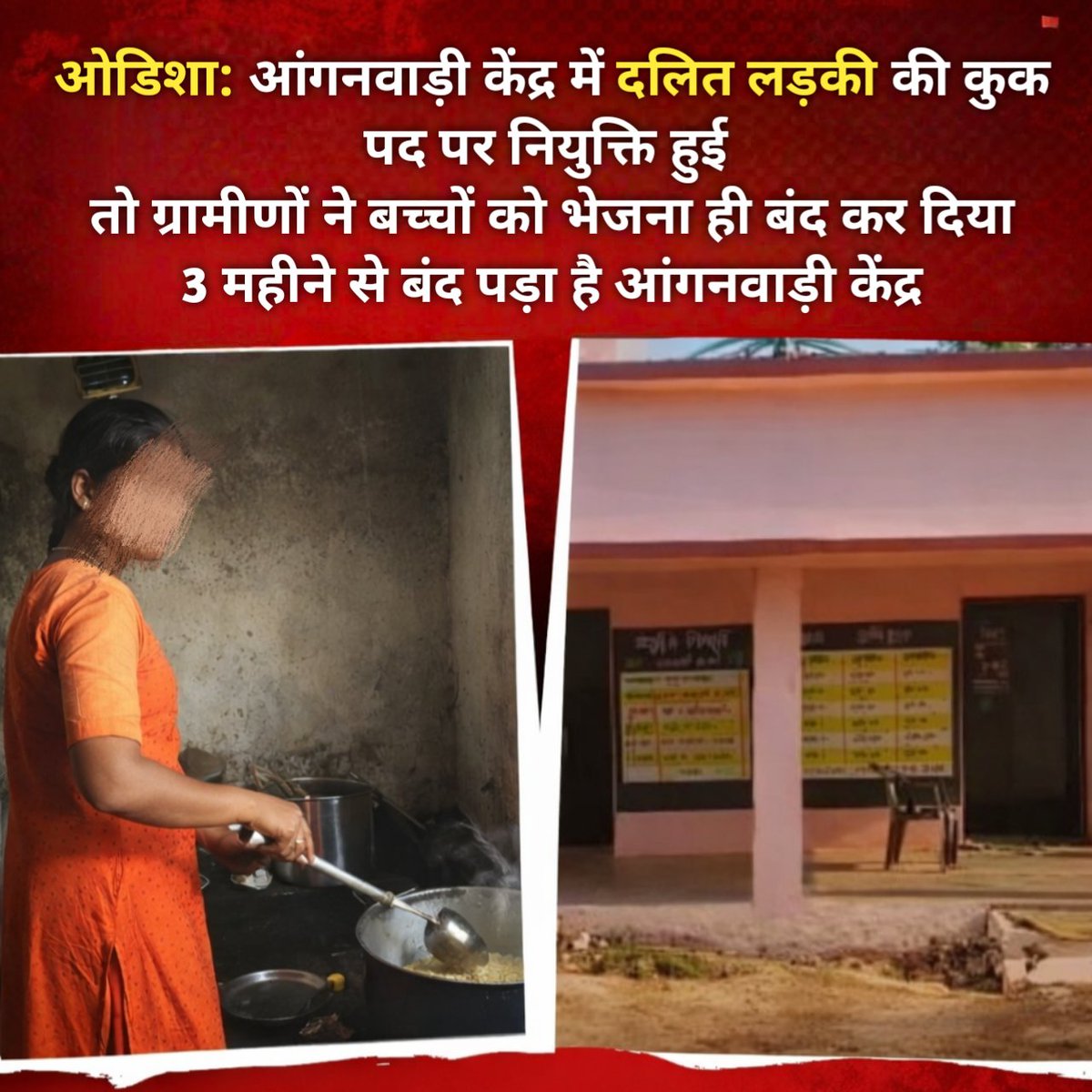 ओडिशा के केंद्रपाड़ा जिले के घड़ियामाला ग्राम पंचायत में एक दलित लड़की सरमिस्ट सेठी को आंगनवाड़ी सेंटर का कुक बना दिया गया जिसका विरोध प्रधान सहित गाँवो के जातिवादी परिवारों ने किया ओर;

1.बच्चो को 2 माह से आंगनबाड़ी नही भेजा है। 
2.प्रेग्नेंट महिलाये तक सुविधाओ का लाभ लेने नही आ