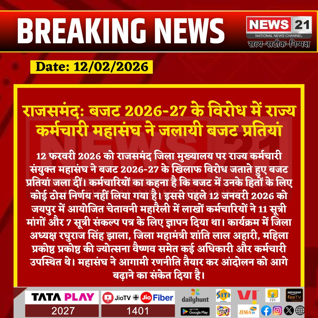 news21national's tweet photo. #Rajsamand: बजट 2026-27 के विरोध में राज्य कर्मचारी महासंघ ने जलायी बजट प्रतियां
#StateEmployeesUnion #BudgetProtest #RajasthanEmployees #RajsamandNews #EmployeeRights #ProtestAction #Budget2026_27 #LaborMovement #BreakingNews #LatestNews #HindiNews #News21 #News21National https://t.co/MqFZRaFELD
