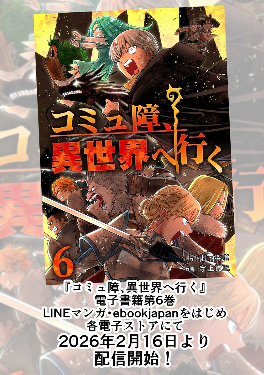 宇上貴正@「コミュ障、異世界へ行く」LINEマンガにて連載中。電子書籍6巻発売中！ tweet media