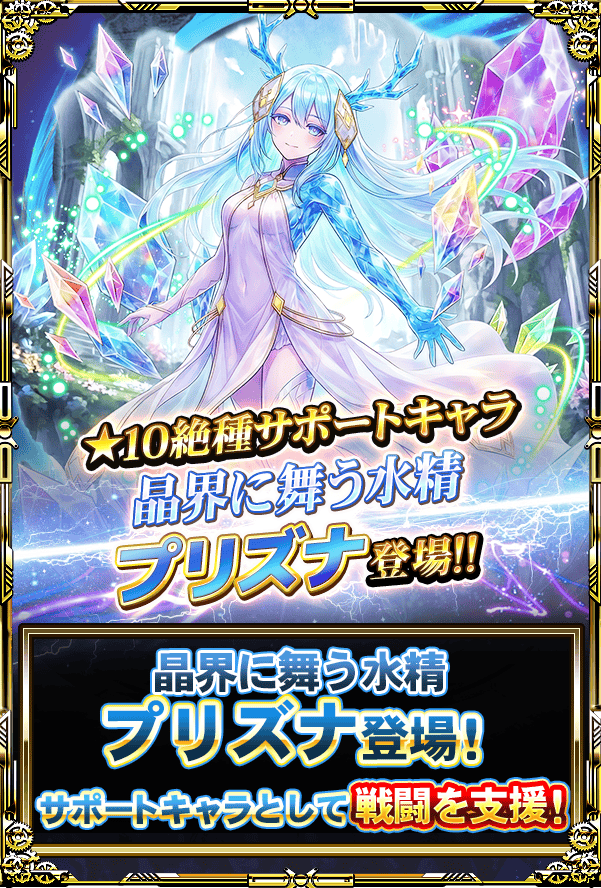 monster_collect's tweet photo. 新サポートキャラ『晶界に舞う水精 プリズナ』が登場よ!!
味方全体のステータスを上昇させるスキルや味方に我慢を付与するスキルを持っているから一度耐えてから巻き返しましょ!!
強力なサポートキャラを手に入れましょ♪ https://t.co/bwuHkDsGzu