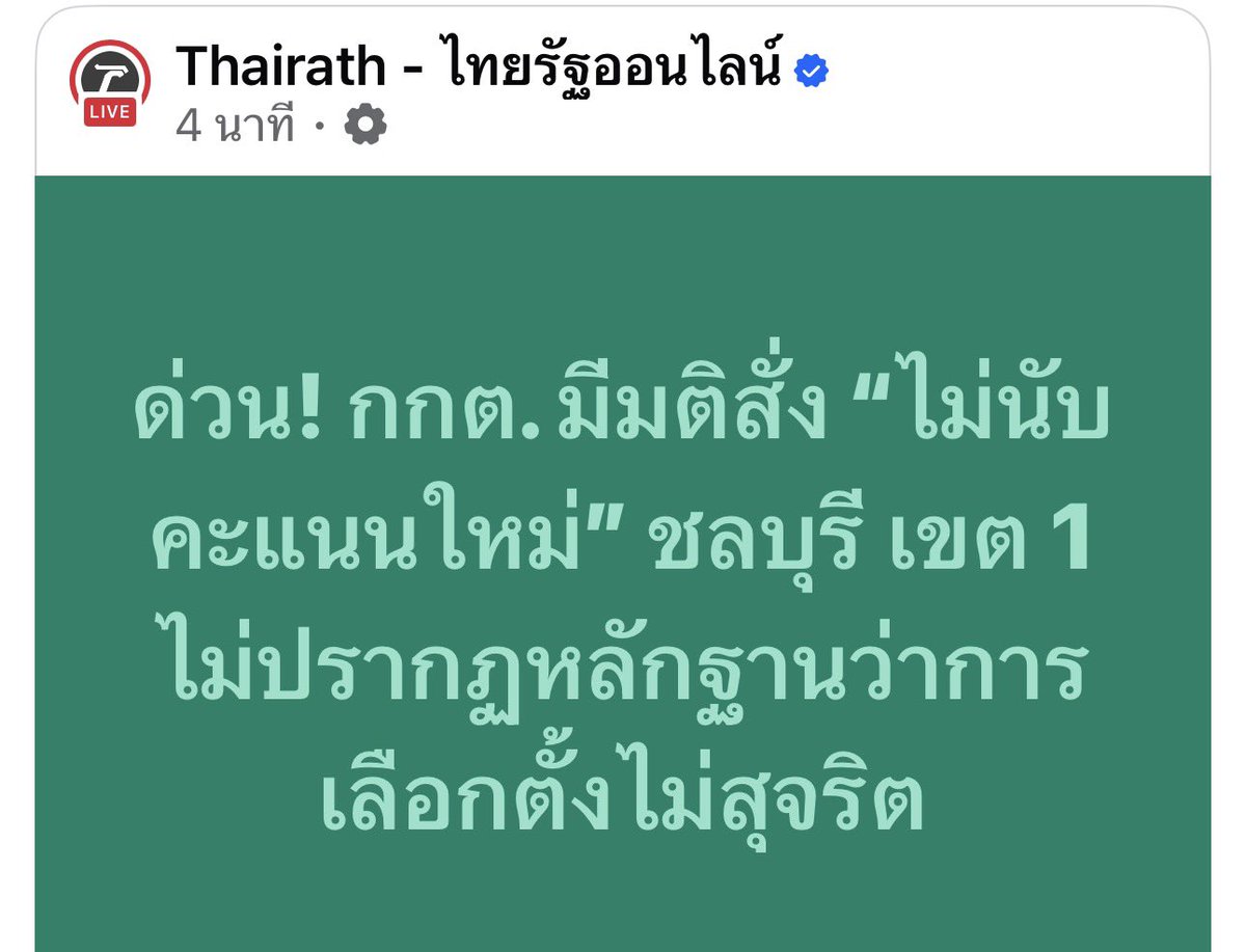 เอาท่านว่า 🫣 #เลือกตั้ง69 #ชลบุรีเขต1