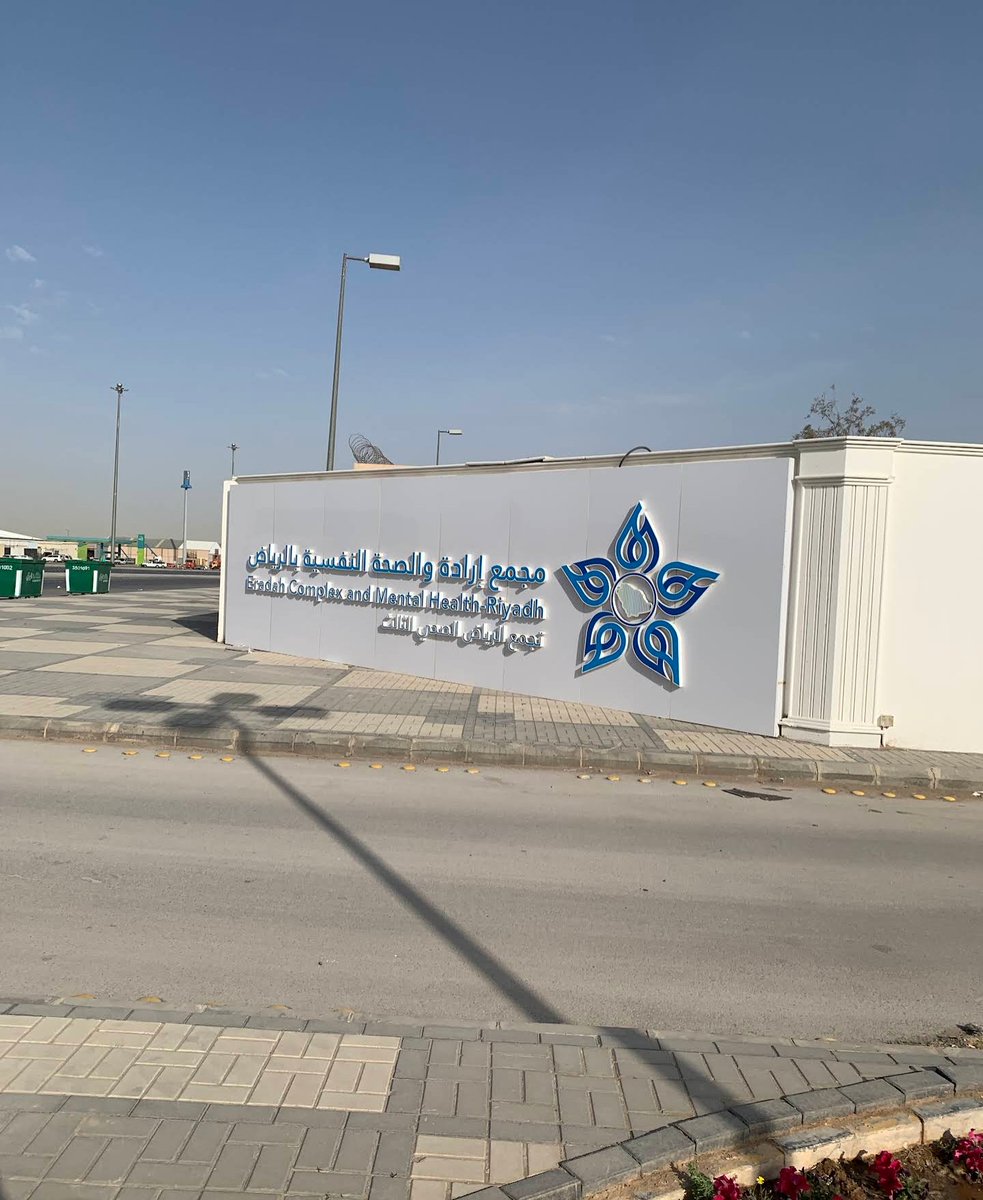 wxtxj's tweet photo. سينتقل #مجمع_ارادة_بالرياض بجميع خدماته إلى موقعه الجديد بـ حي الفيصلية مخرج 18
يوم غدا الجمعة 25/شعبان/1447هـ الموافق 13/فبراير/2026م احداثية الموقع الجديد موضحه في الباركود ، منسوبي مجمع إرادة بالرياض يتشرفون باستقبالكم وخدمتكم . https://t.co/c6g5RCyDQf