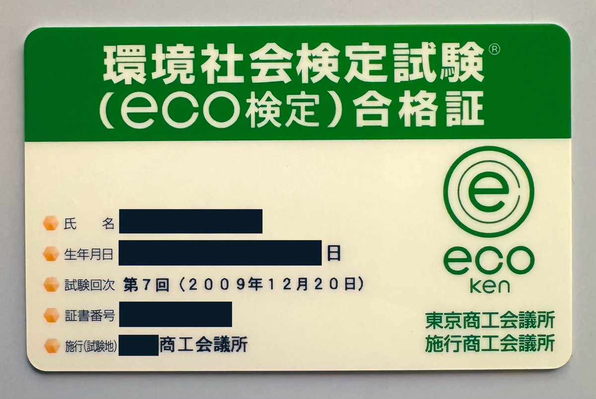 環境社会検定試験（eco検定）

#エコ
#eco検定