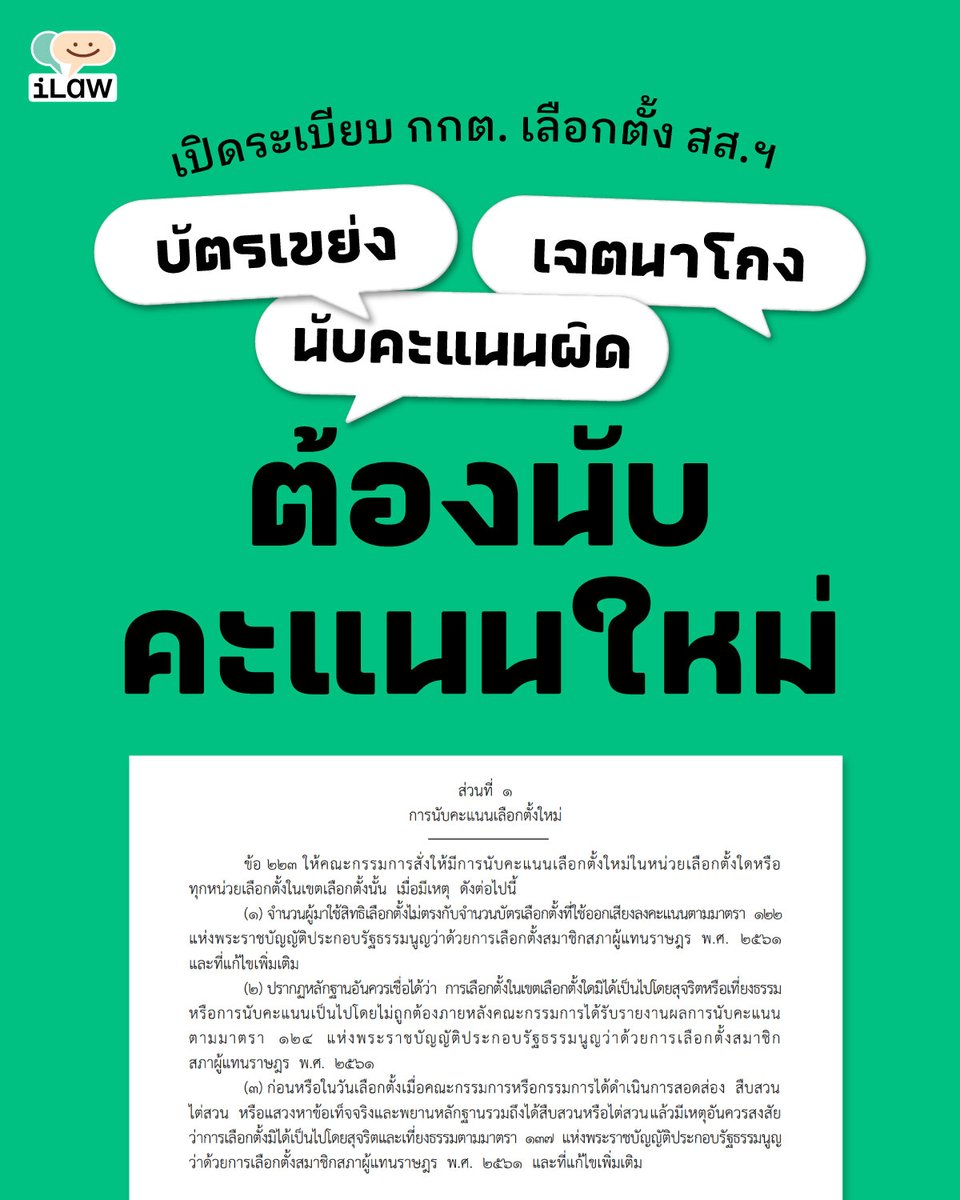 ระเบียบ กกต. เลือกตั้ง สส.ฯ ข้อ 223 ระบุว่า ให้ กกต. ชุดใหญ่สั่งให้นับคะแนนการเลือกตั้ง สส. ใหม่ ใน 3 กรณี ดังนี้