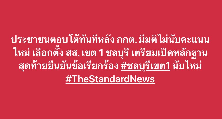 thestandardth's tweet photo. ประชาชนตอบโต้ทันทีหลัง กกต. มีมติไม่นับคะแนนใหม่ เลือกตั้ง สส. เขต 1 ชลบุรี เตรียมเปิดหลักฐานสุดท้ายยืนยันข้อเรียกร้อง #ชลบุรีเขต1 นับใหม่ #TheStandardNews https://t.co/rXDdEnjOeb