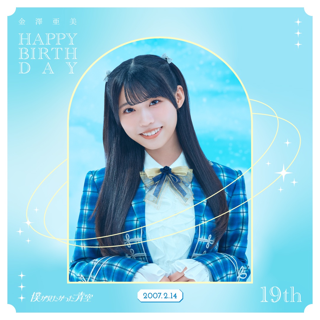 ┈┈┈🩵┈ 🎂┈☀️┈┈┈ 𝑯𝒂𝒑𝒑𝒚 𝑩𝒊𝒓𝒕𝒉𝒅𝒂𝒚 #金澤亜美