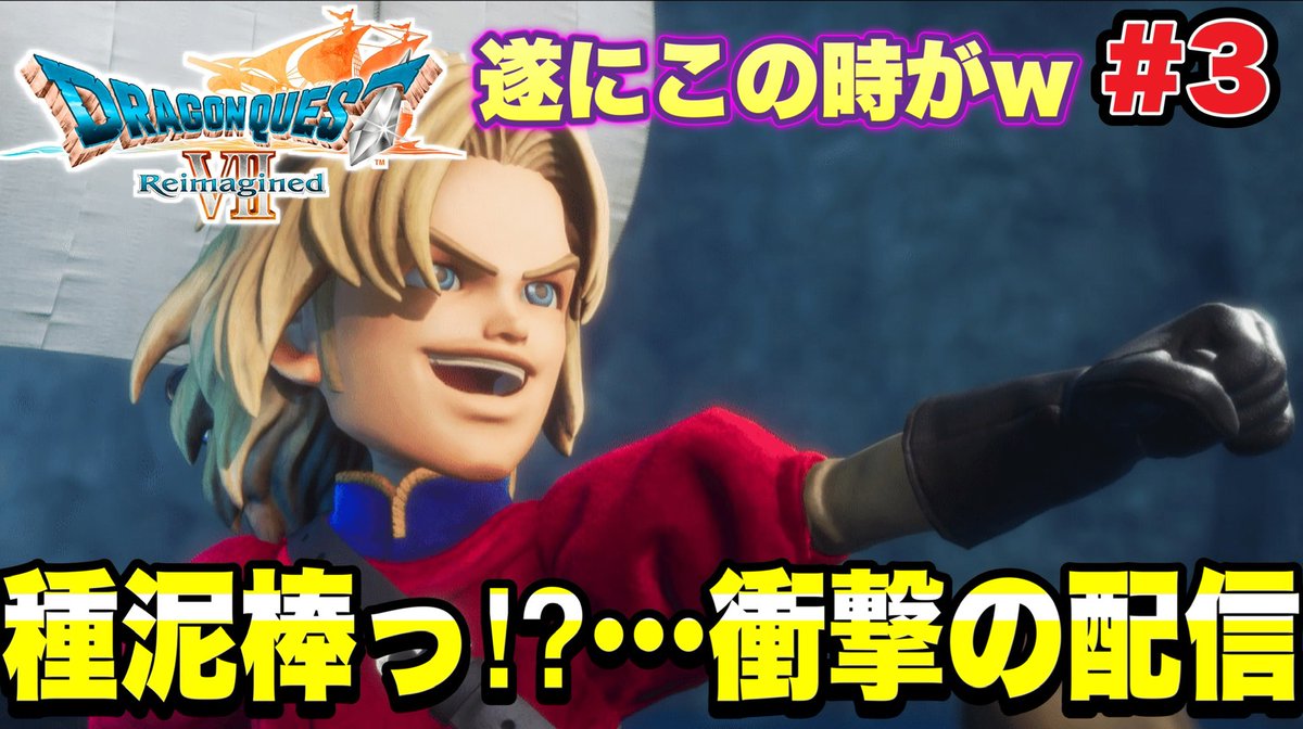 3【ドラクエ7リイマジンド】遂にキーファが種泥棒になってしまうのか 