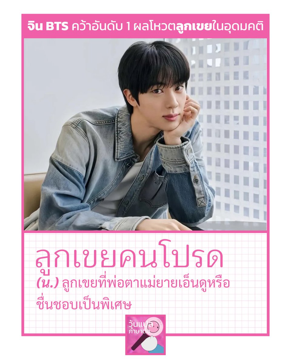 woonplaeting's tweet photo. ถูกต้องมากกก ถูกใจทั้งลูกๆ และเหล่าพ่อๆ แม่ๆ ทั้งหลายย ถ้าพี่จินอยู่ไทยท่าจ��ได้พวงมาลัยจากแม่ยกเยอะเลยย
#JIN #BTS #BANGTAN #JINHIT #ARIRANG https://t.co/Oi6Te7gi93
