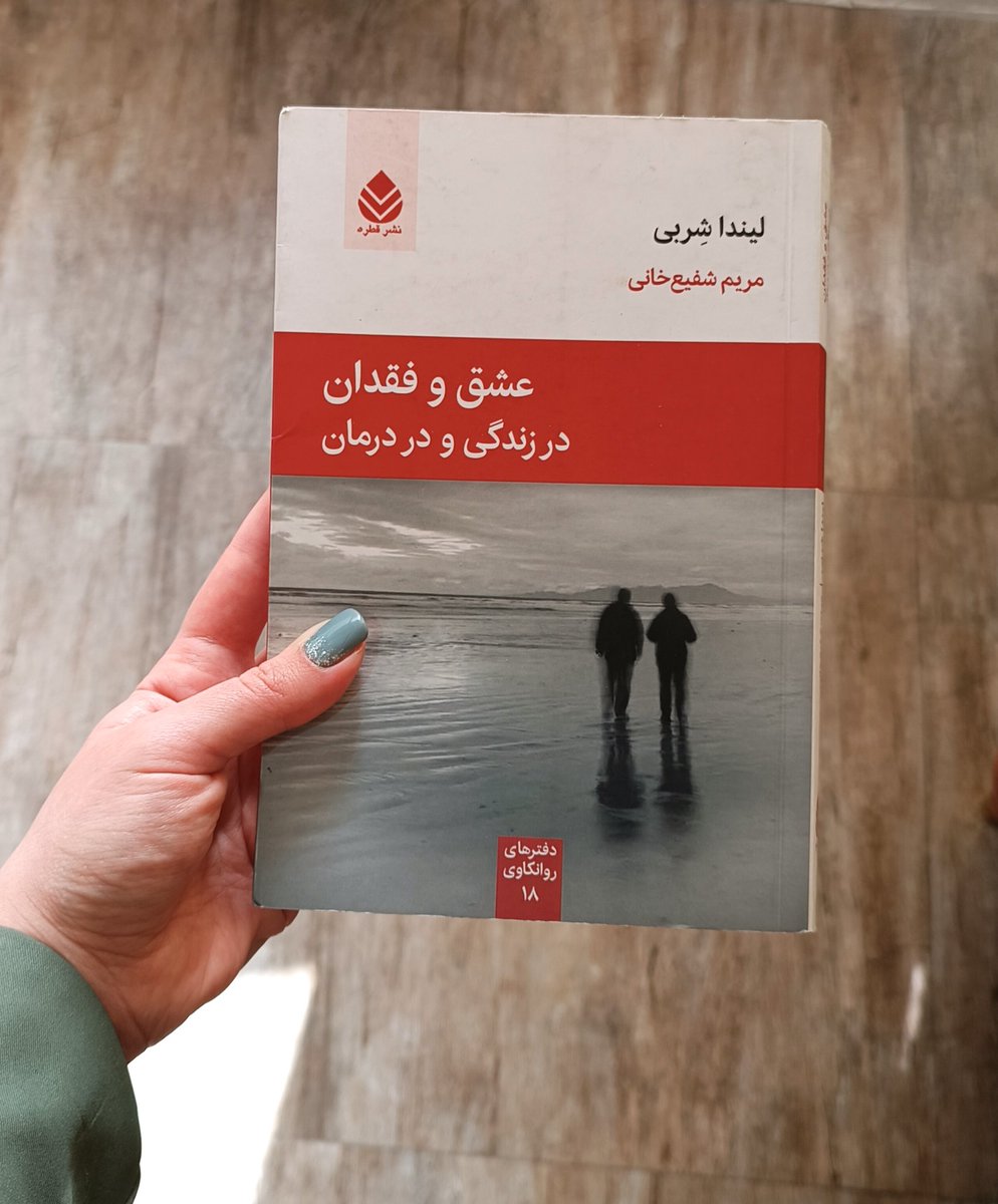 با شک که آیا الان زمان مناسبی برای این توییت هست یا نه، در نهایت به این نتیجه رسیدم که اگر کاری از دستم بربیاد وظیفمه.
تو روزهای سیاهی که گذشت و هنوز هم ادامه داره این کتاب برای من خیلی کمک کننده بود تا بتونم ظرفیت فکری و روانی خودم رو حداقل حفظ کنم. بنظرم می‌تونه کمک کننده باشه.