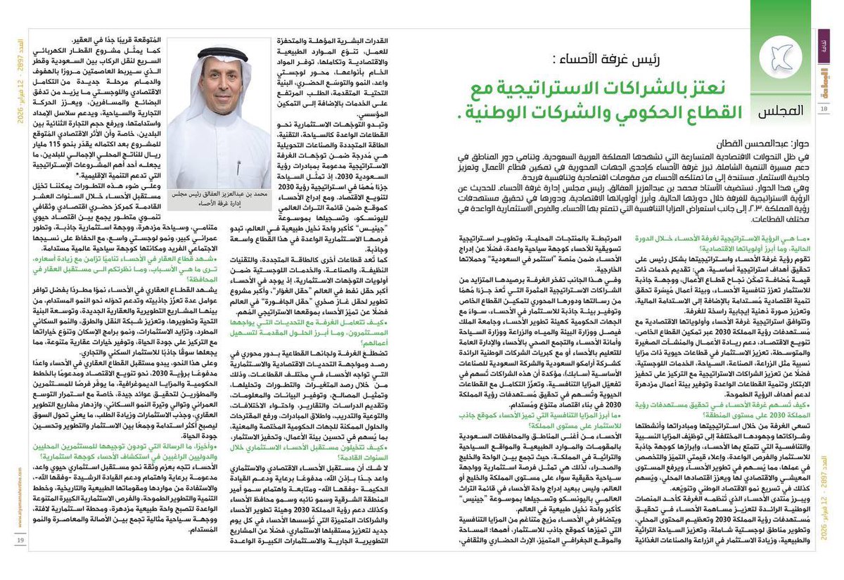 الأستاذ محمد بن عبدالعزيز العفالق، رئيس مجلس إدارة #غرفة_الأحساء، في حوار مع مجلة اليمامة <a href="/yamamahMAG/">مجلة اليمامة</a>:
نتطلّع إلى مستقبلٍ واعد للأحساء بوصفها مركزًا يجمع بين اقتصادٍ متنامٍ وسياحةٍ مزدهرة وبيئةٍ استثمارية جاذبة، مدعومةً بتطوّر عمراني ونمو لوجستي متسارع، مع الحفاظ على نسيجها