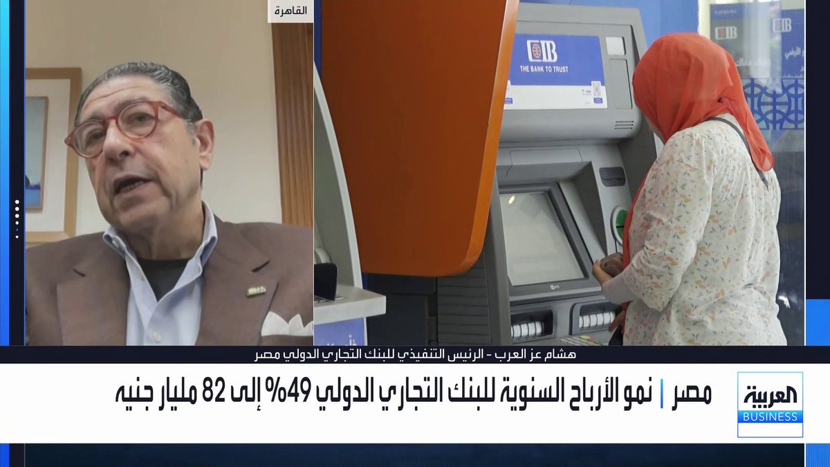 الرئيس التنفيذي للبنك التجاري الدولي مصر هشام عز العرب في مقابلة مع "العربية Business": استقرار السياسات النقدية وتحسن وضوح الرؤية الاقتصادية كانا المحرك الرئيسي لنمو الأرباح القياسي. نمو القروض بنسبة 44% يعكس تحسن بيئة الأعمال وزيادة الطلب على التمويل. نسبة تغطية القروض المتعثرة تجاوزت 300% حالياً مع انخفاض مخصصات إجمالي المحفظة إلى 7%. البنك حافظ على هامش صافي عائد قريب من 9% رغم خفض الفائدة المصرية بـ 725 نقطة أساس. تأثير خفض الفائدة على الأرباح سيكون محدوداً مع استمرار نمو الميزانية وحجم الأعمال. Noufhijazi_bn غداء عمل _Business 