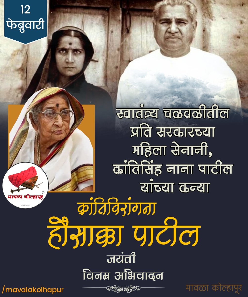 Mavalakolhapur's tweet photo. स्वातंत्र्य लढ्यातील एक विचार, ताकद आणि पर्व असणाऱ्या क्रांतिसिंह नाना पाटील यांच्या कन्या क्रांतीविरांगणा हौसाताई भगवानराव पाटील यांच्या जयंती निमित्त विनम्र अभिवादन !

#क्रांतीविरांगणा #मावळाकोल्हापूर #स्त्रीशक्ती #प्रतिसरकार  #स्वातंत्र्य https://t.co/mOt9AkSyNp
