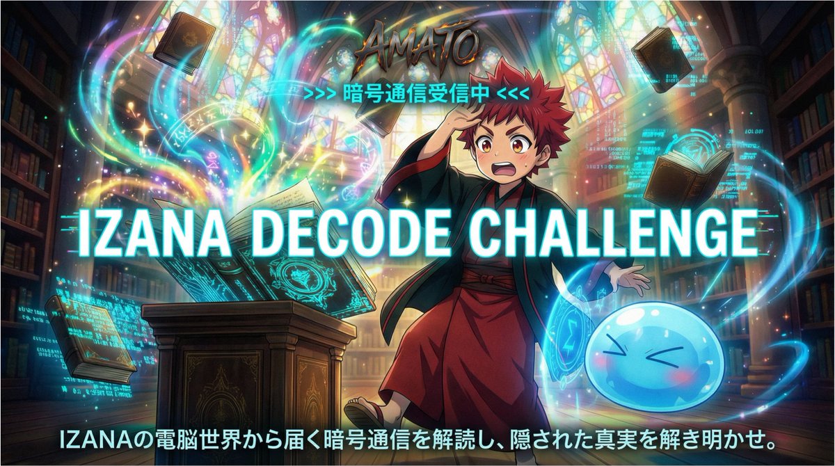 📡⚡ IZANAより暗号通信受信中 ⚡📡

AMATOの電脳世界から届いた
秘密のメッセージを解読し
隠された真実を暴こう！

IZANA DECODE CHALLENGE 開催‼️

解読成功者には——
“特別な記憶”が解放される📝
今すぐ公式サイトからアクセス！