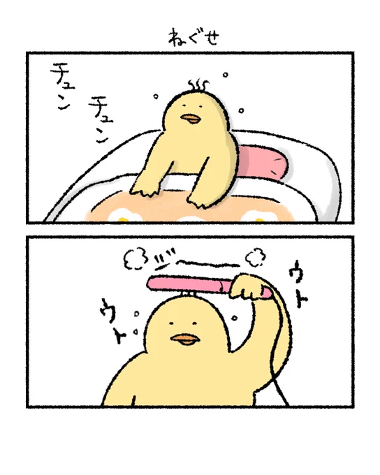 ねぐせ

#小生意気な鳥のおーへい 