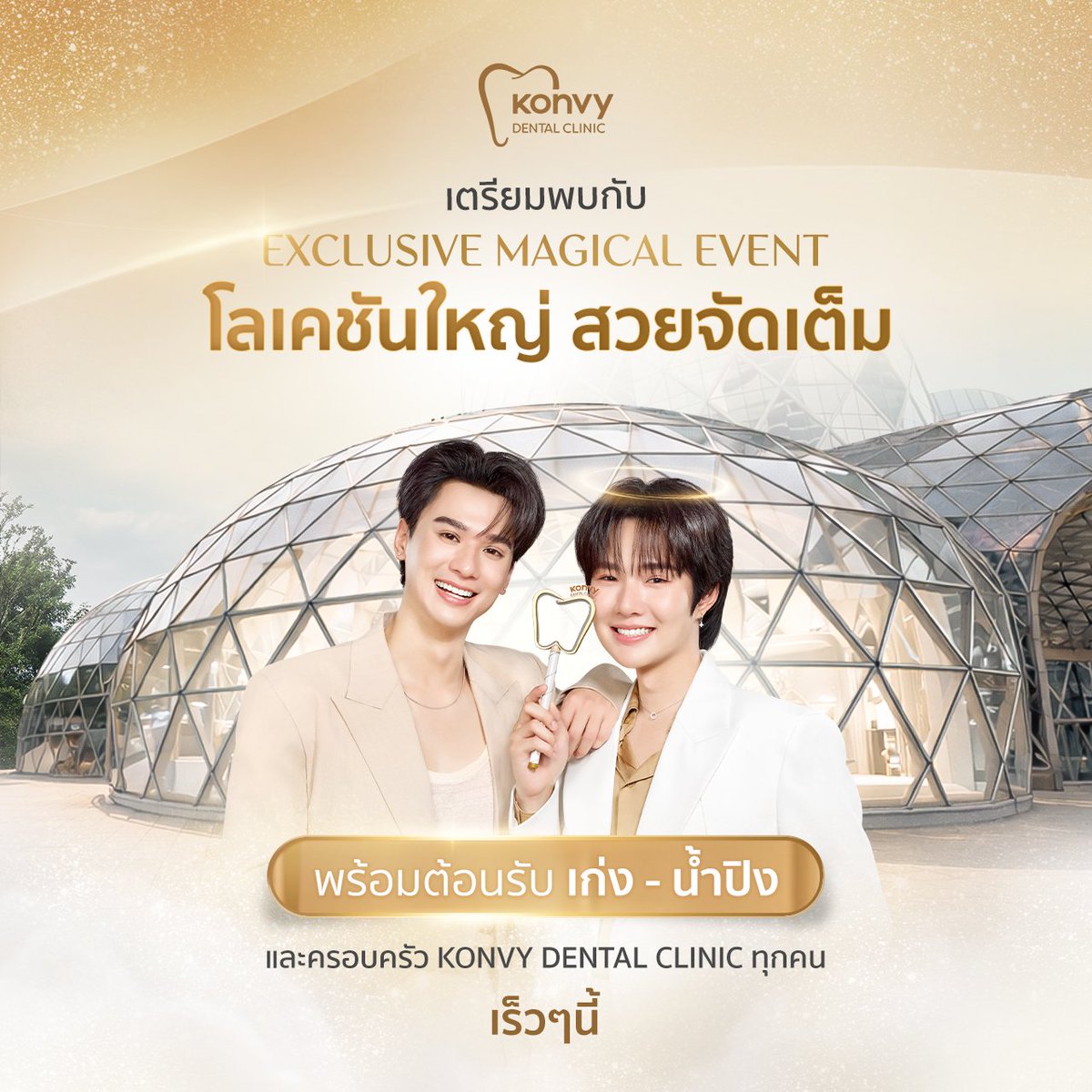 เตรียมตัวไว้ให้พร้อมกับ Exclusive Event จาก #KonvyDentalxKengNamping ที่บอกเลยว่า ใหญ่กว่าที่เคย สวยแบบจัดเต็ม! พร้อมเสิร์ฟชาวคอนวี่เดนทัลทุกคนแล้ว ปักหมุดรอไว้เลย เร็วๆ นี้ 

#KonvyDentalxKengNamping 
#KonvyDentalClinic 
#KengNamping #เก่งน้ำปิง