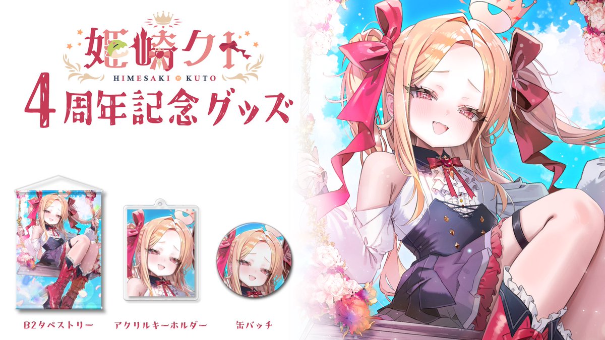 姫崎クト 4周年記念グッズの販売開始】 今回は、姫崎クト