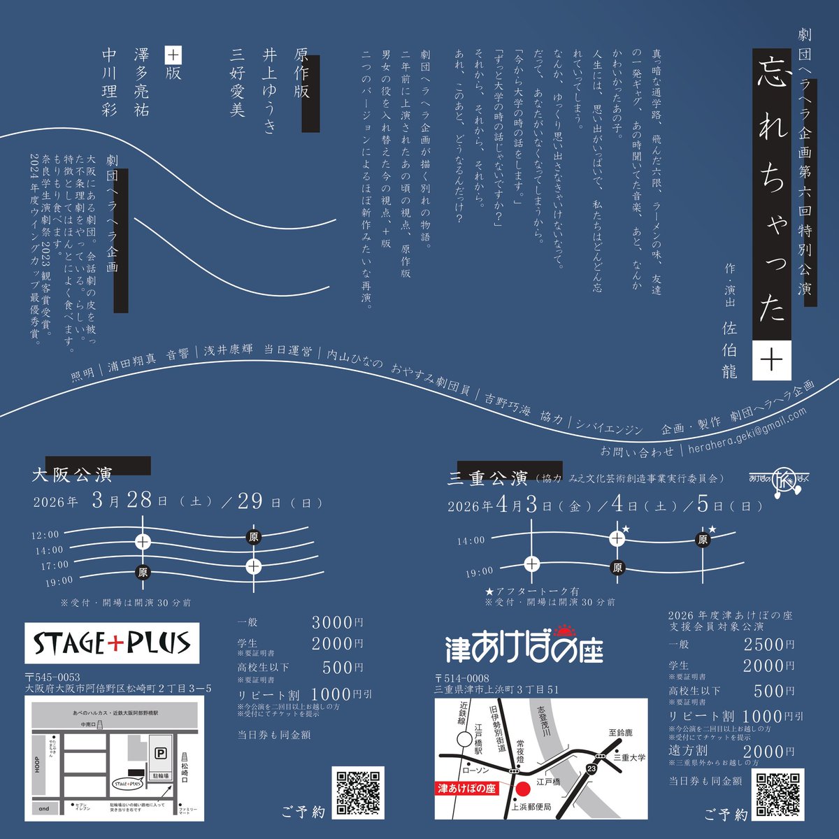 劇団ヘラヘラ企画第六回特別公演
「忘れちゃった＋」
 #ヘラキ

3/28(土)〜3/29(日)
STAGE＋PLUS

4/3(金)〜4/5(日)
津あけぼの座

予約フォーム
【大阪】
shibai-engine.net/prism/webform.…
【三重】
shibai-engine.net/prism/webform.…