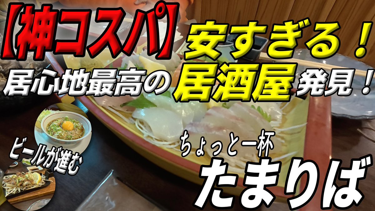 black_kai_1's tweet photo. 安くて美味しい居酒屋
【たまりば】
愛媛県松山市木屋町

安くて量も多いし😳
コスパ最強な居酒屋さん🍺
動画の中でお得な情報もあるので見てね😊
#愛媛 #松山 #木屋町 #たまりば #居酒屋
https://t.co/vGTNKeImnp https://t.co/hDLtGf5lq7