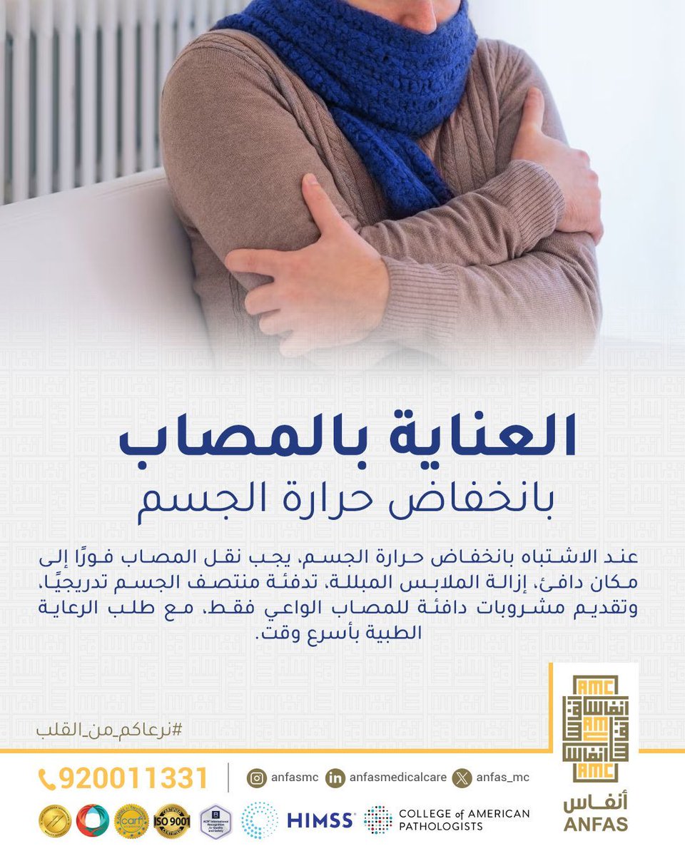 عندما يتعلّق الأمر بالصحة، التأخير ليس خيارًا. 
التصرف السريع والرعاية الطبية في الوقت المناسب قد ينقذ حياة.
#نرعاكم_من_القلب