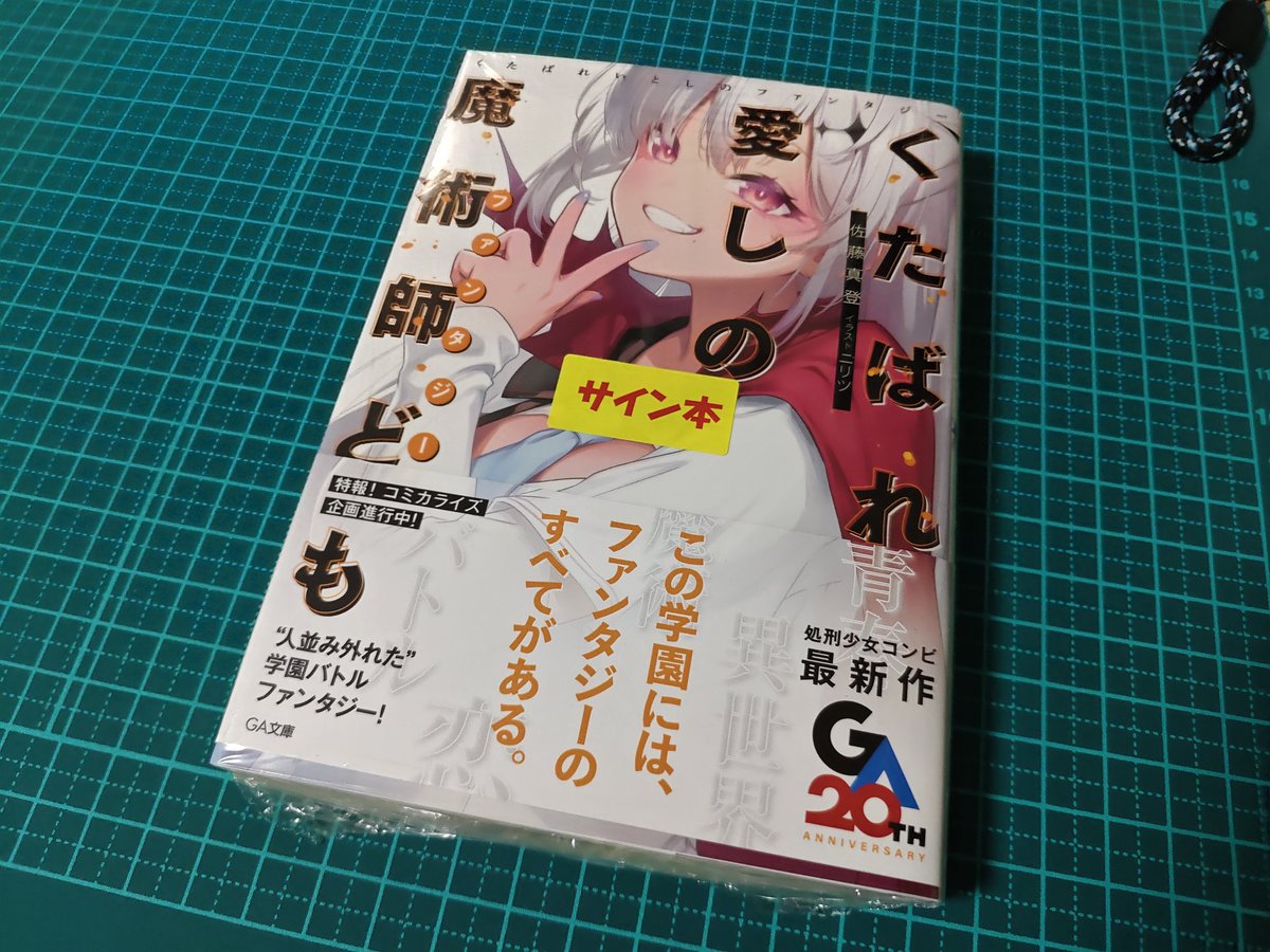 祝！20周年(2回目)！ GA文庫2月新刊のサイン本買ってきた 今月はGA文庫