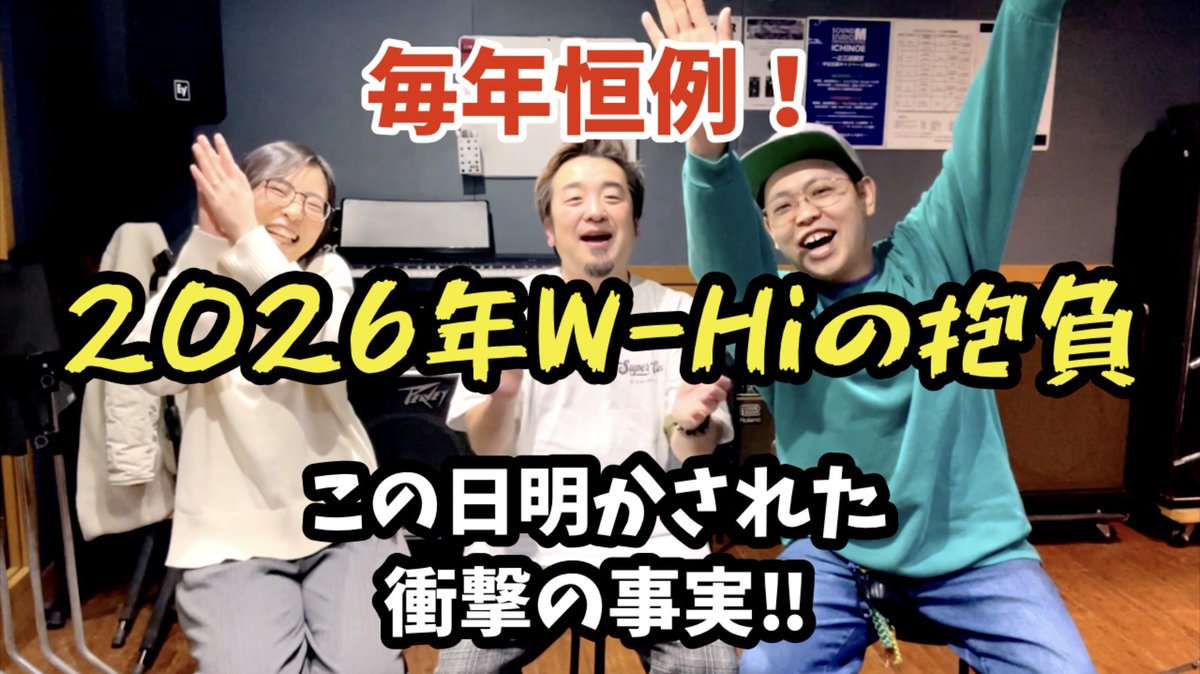 💫W-Hiチャンネルで新動画が公開💫

かなり久し振りに新動画公開‼️
恒例の年始？の抱負をテーマに各メンバーの衝撃の事実が判明‼️

是非ご覧ください👍️

動画はこちら👇️
youtu.be/HJHukqHqrHU?si…

#トーク
#挨拶
＃2月14日ツーマンライブ