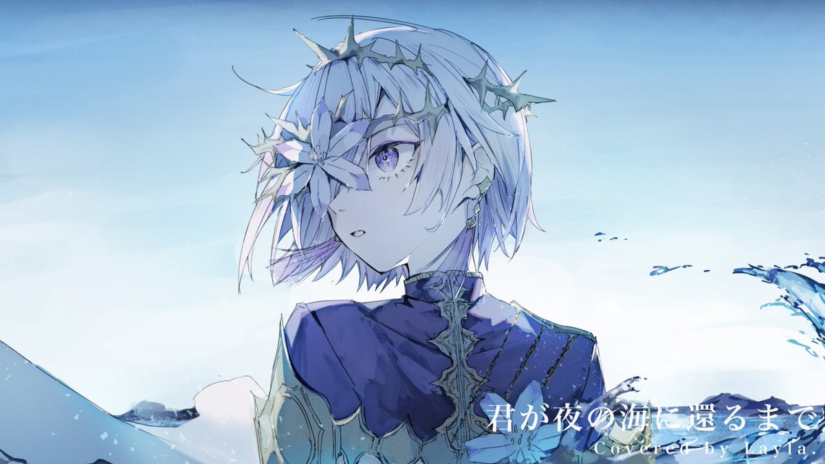 ⚜️君が夜の海に還るまで　Covered by Layla.
youtu.be/x_PJk6XDgNg?si…