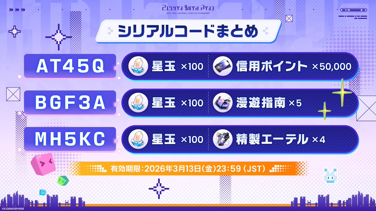 📺️ #スターレイル新星到着特番 📺️

🔽本日の番組で特別公開したシリアルコードはこちら
AT45Q
BGF3A
MH5KC

まもなく愉しい愉しい二相楽園へ到着！
ぜひシリアルコードを交換して
一緒に星を沸かせる愉しいことしようぜ！