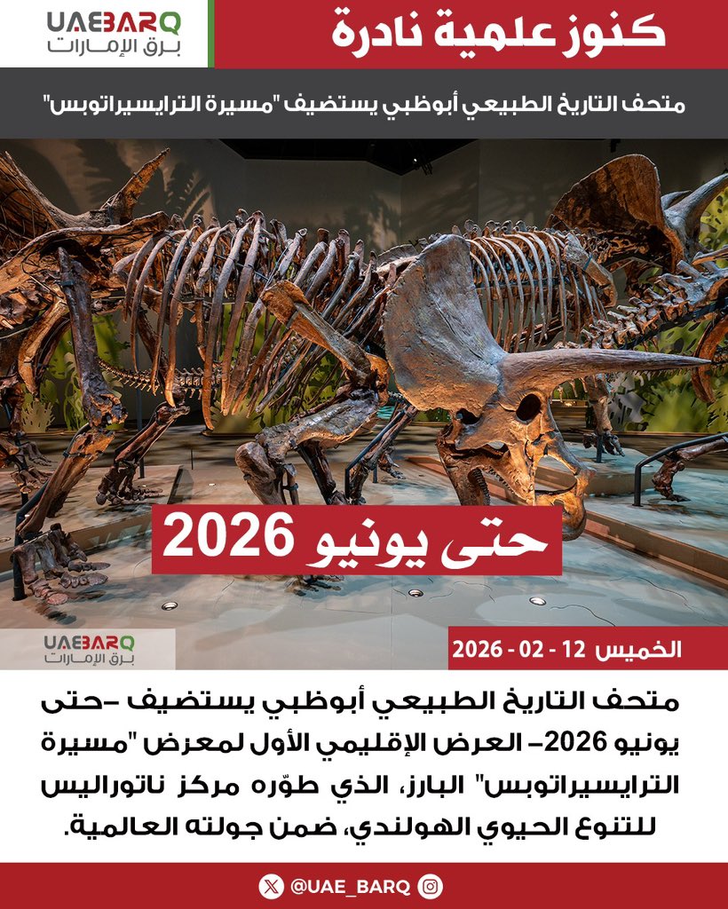 متحف التاريخ الطبيعي أبوظبي يستضيف -حتى يونيو 2026- العرض الإقليمي الأول لمعرض "مسيرة الترايسيراتوبس" البارز، الذي طوّره مركز ناتوراليس للتنوع الحيوي الهولندي، ضمن جولته العالمية. 