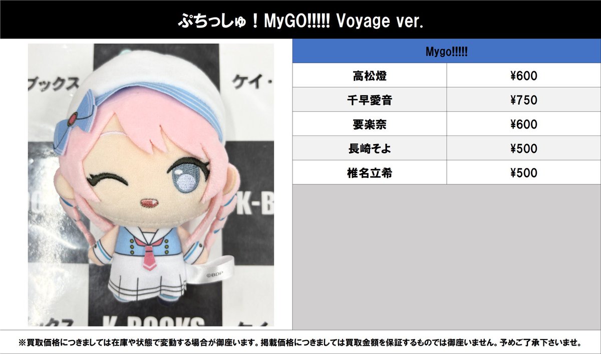 買取情報】 バンドリ！ MyGO!!!!! #買取akbkbMyGO ぷちっしゅ！MyGO