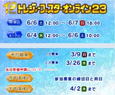6月6日～7日開催
「トレジャーフェスタ・オンライン23」

ディーラー参加申し込み＆当日版権“仮申請”の受付けを開始しました！！
1次募集の〆切日は“3月9日(月) 23:59まで”です。
※2次募集がある場合は3月26日(水)まで

↓詳しくはこちら
tfo.hobima.com/event_app.php?…

#トレフェスオンライン
#TFO23