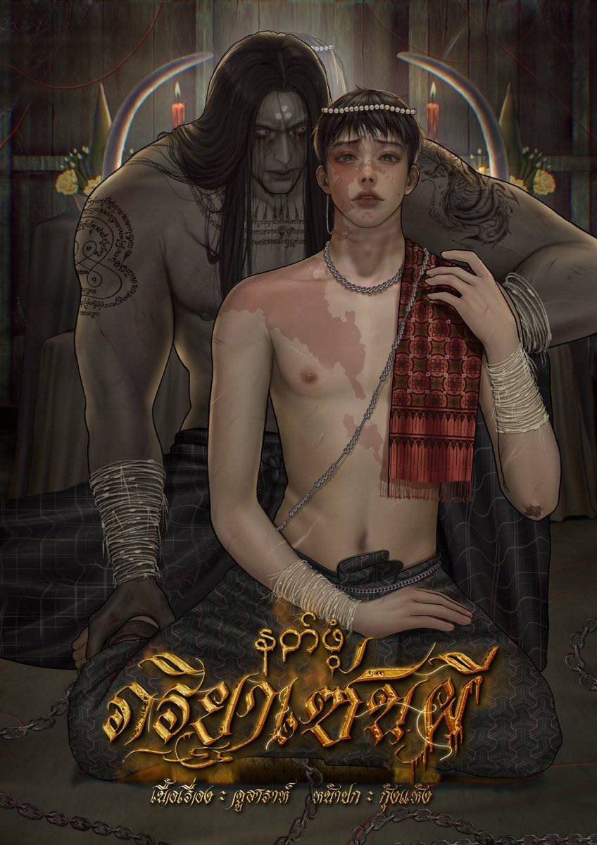 ฝากรีค้าบ
#ภริยาเซ่นผี เปิดอ่านฟรีถึง 16 กุมภา 69 ค่ะ หลังจากนี้ติดเหรียญถาวรค้าบ มีโปรอีบุ๊ก 249฿ ในงานหนังสือ บูธ Arnbook นะคะ 🫶🏼🌷💖
#นิยายวายแนะนำ