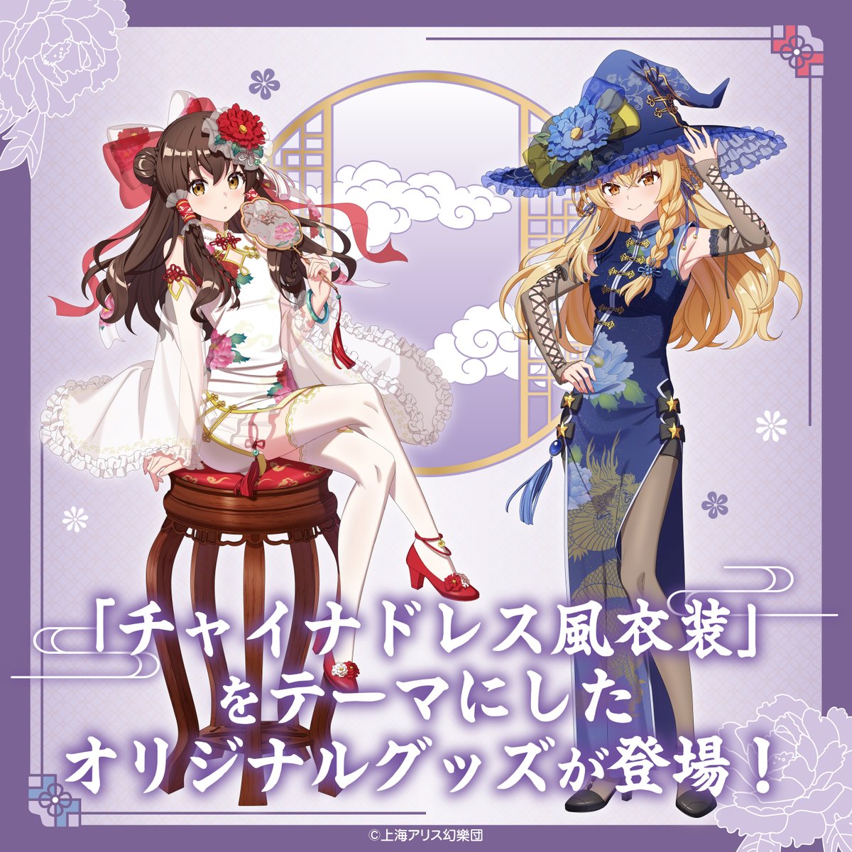 チャイナドレス風衣装」をテーマにした 「#東方Project」のオリジナル