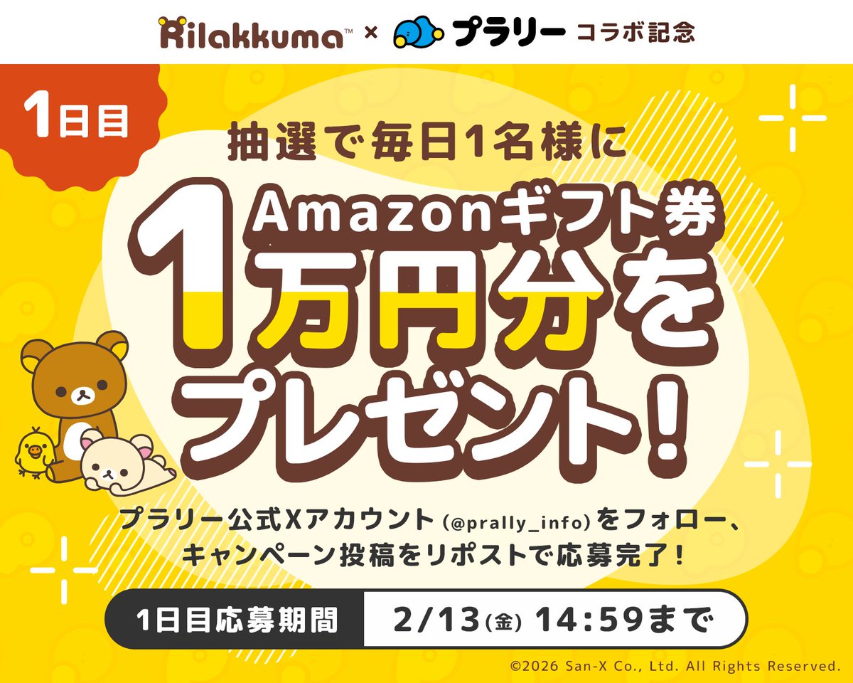 【1日目】毎日１万円が当たる！
リラックマ × プラリー コラボ記念祭り🧸🎊

抽選で毎日１名様に
Amazonギフト券１万円分をプレゼント🎁

🧸応募方法
① <a href="/prally_info/">プラリー（Prally）【公式】</a> をフォロー
② この投稿をリポスト
💬投稿にコメントを送ると当選確率UP！

⏰1日目締切
2/13(金) 14:59まで