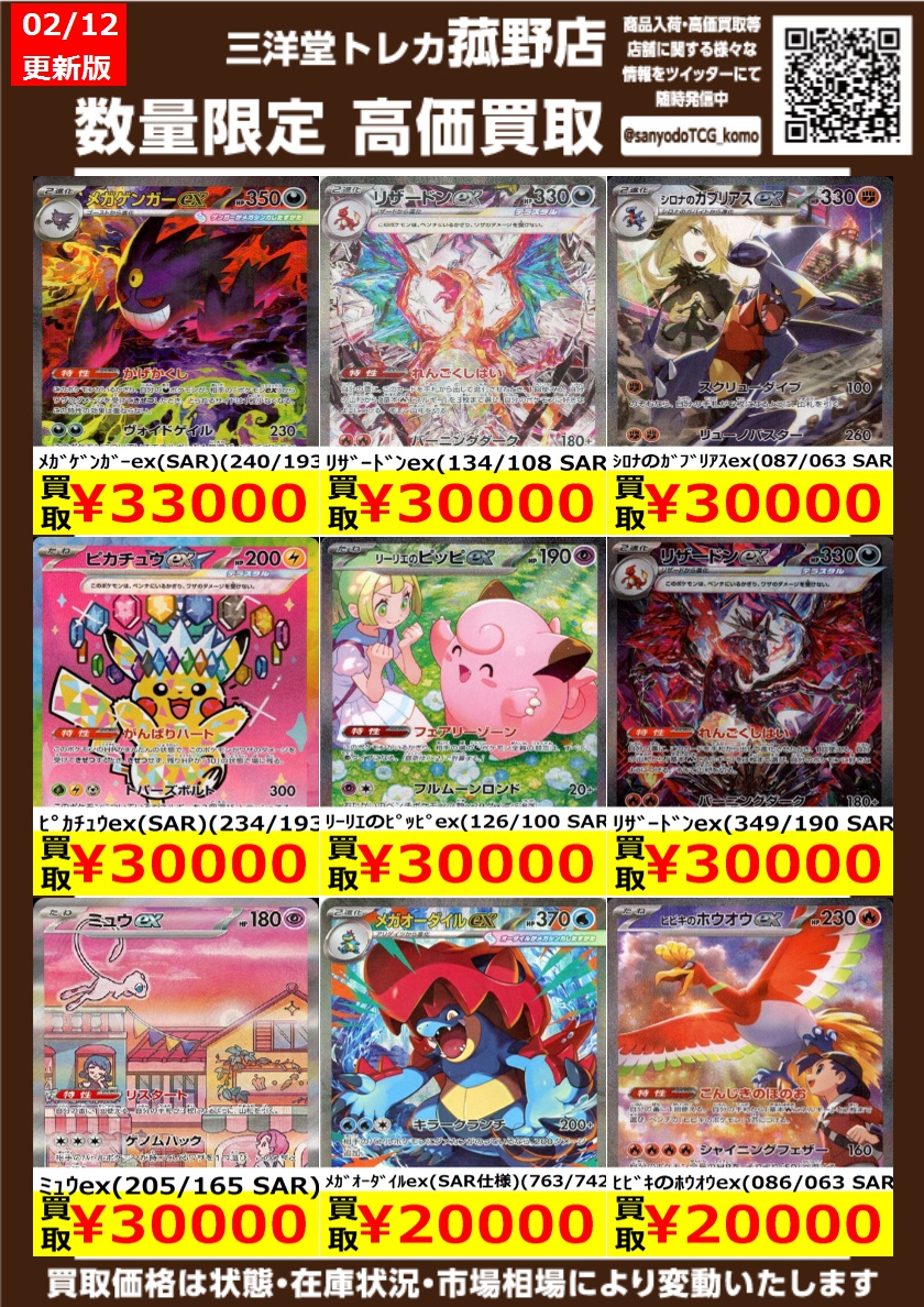 ポケカ】 数量限定！高価買取更新しました！！ どしどしお持ち込み