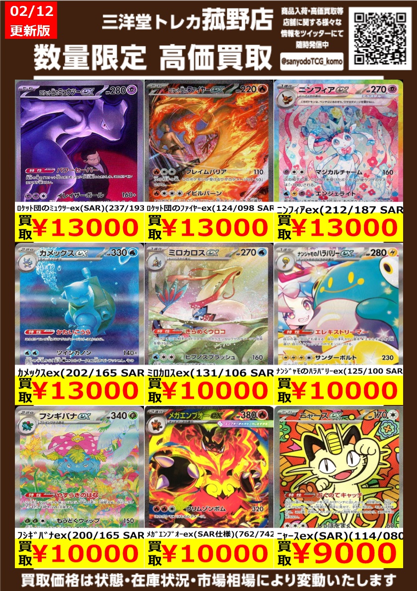 ポケカ】 数量限定！高価買取更新しました！！ どしどしお持ち込み