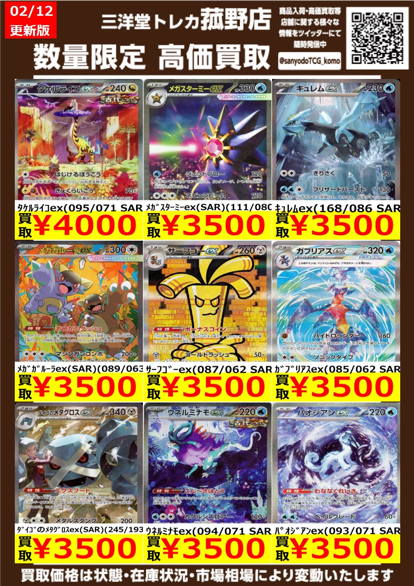 ポケカ】 数量限定！高価買取更新しました！！ どしどしお持ち込み