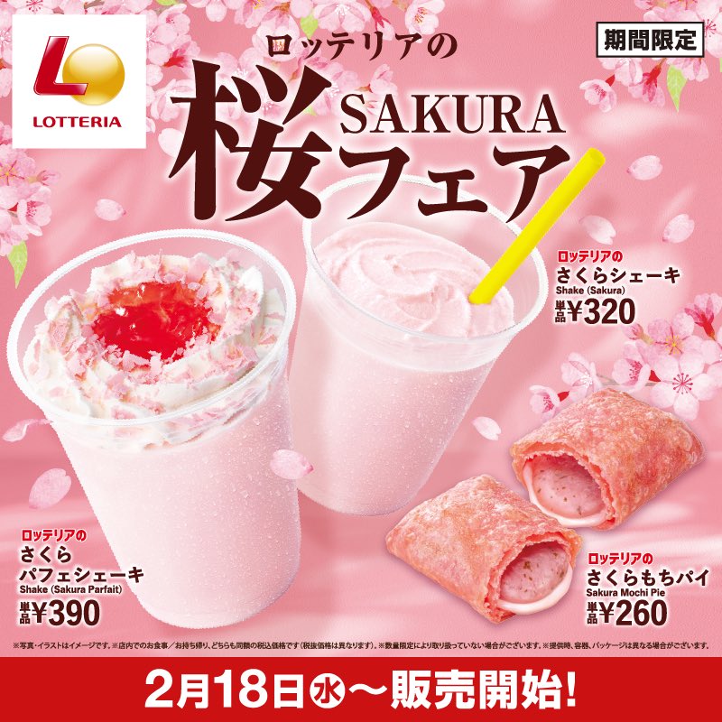 2月18日よりロッテリアから、桜をイメージした「さくらパフェ