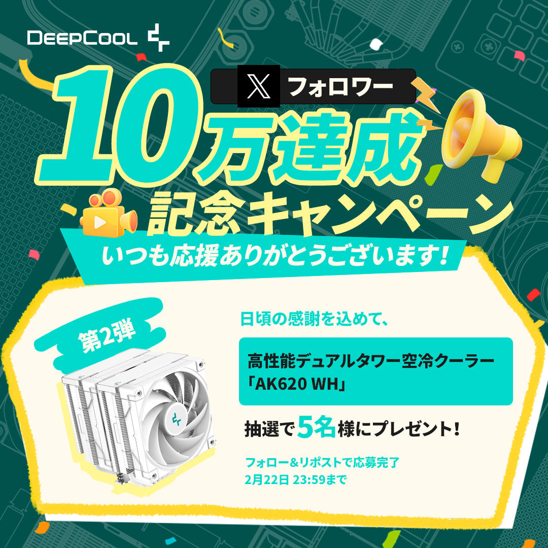 🎉フォロワー10万人突破記念キャンペーン【第2弾】

いつも応援ありがとうございます！

第2弾の賞品は、DeepCoolのデュアルタワー型空冷クーラー「AK620 WH」❄️
高い冷却性能と安定した静音性を両立し、多くのユーザーから支持される人気モデルです。
抽選で5名様にプレゼント🎁

▼応募方法