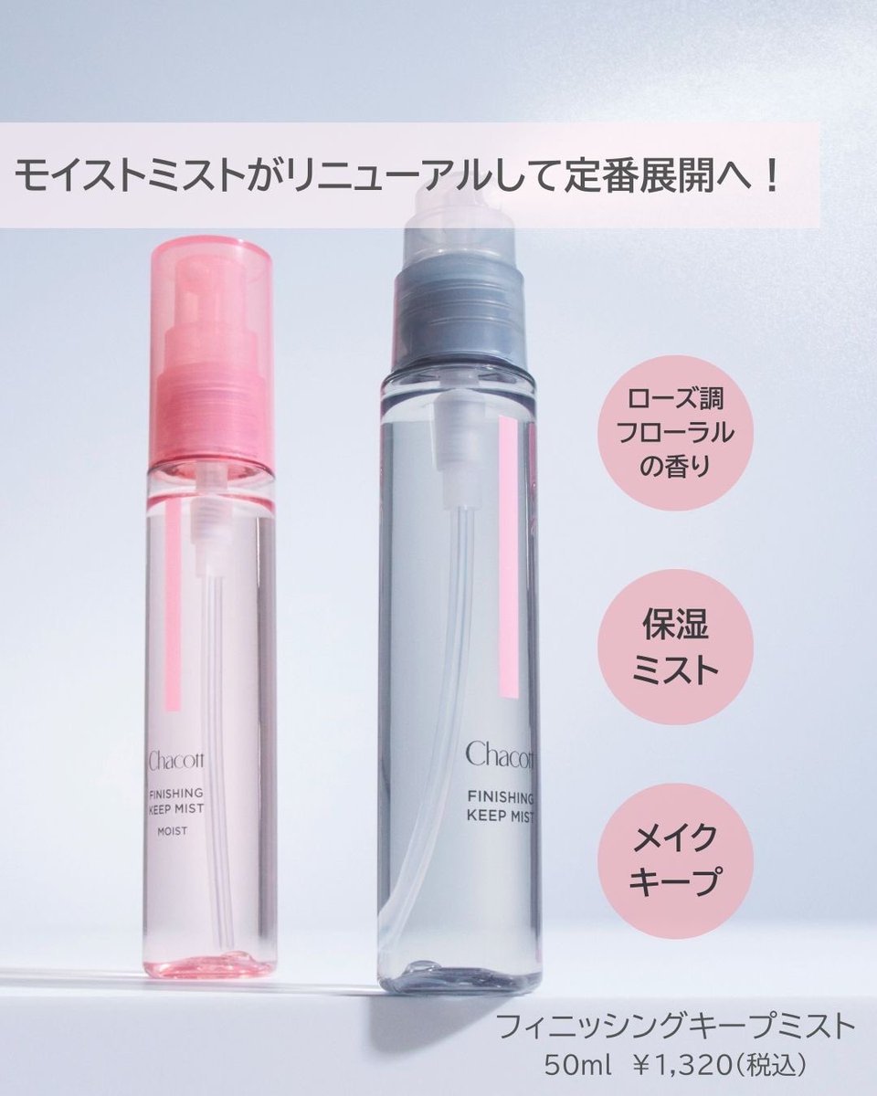チャコット フィニッシングキープミスト モイスト 商品ページ 【2個セット】Chacott チャコット フィニッシングキープミスト モイスト 016 50ml 化粧崩れ メイクキープミスト Chacott COSMETICS チャコットコスメティクス メイクキープスプレー 保湿 コラーゲン
