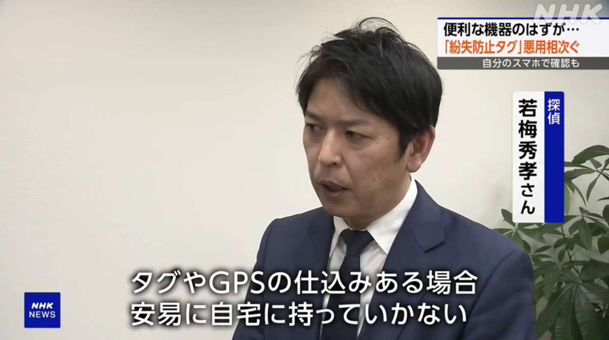 umewh's tweet photo. NHKニュースウオッチ９
「ネイリスト殺害ストーカー事件」の特集に取材協力として出演させていただき���した。
ぬいぐるみに仕込まれた紛失防止タグで被害者の自宅を特定するストーカーの手口や、GPS、位置情報タグの説明をしました。
悪質なストーカー事案が増えているので注意喚起なれば幸いです。 https://t.co/6ZkwVsSC7S