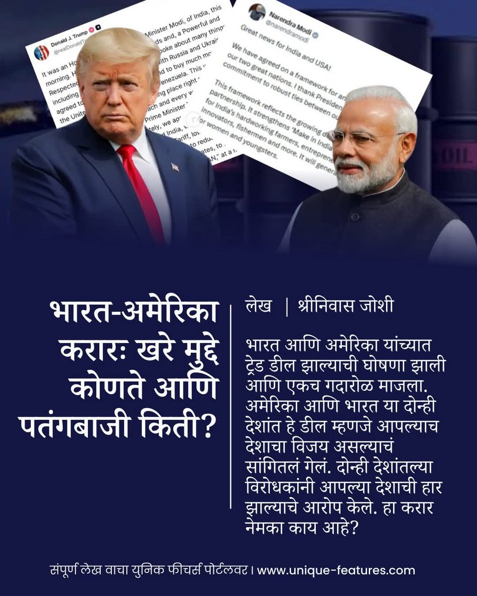 UniqueFportal's tweet photo. भारत अमेरिका ट्रेड-डीलची घोषणा. ट्रम्प म्हणाले, 'मी भारताला वठणीवर आणलंय'. मोदीभक्त म्हणाले, 'मोदीजींनी ट्रम्पना वठणीवर आणलंय'. विरोधक म्हणाले 'ही तर मोदींची राजकीय अपरिहार्यता". पण या डीलमध्ये नेमकं काय आहे?
#TradeDealDebate #narendramodi #Trump #india 

https://t.co/1E5tpqV6Jy https://t.co/kEndYf2RwC