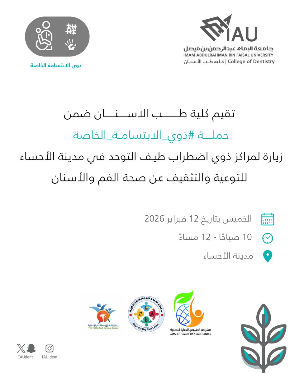 تقيم كلية #طب_الاسنان حملة #ذوي_الابتسامة_الخاصة لمراكز ذوي اضطراب طيف التوحد في مدينة الاحساء للتوعية والتثقيف عن صحة الفم والاسنان